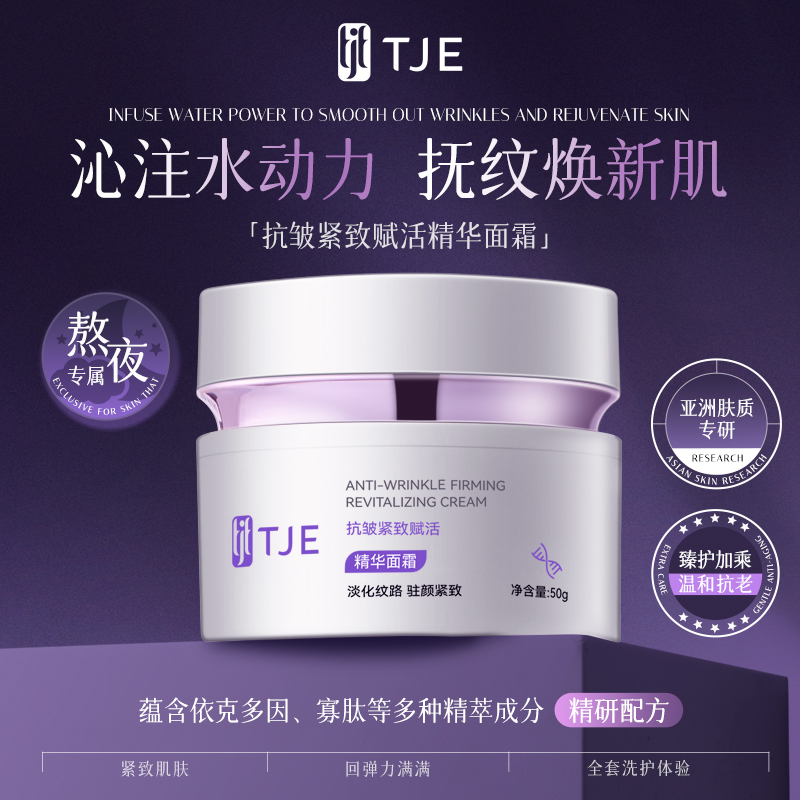 TJE抗皱紧致赋活精华面霜50g保湿舒缓滋润提亮肤色紧致精华霜