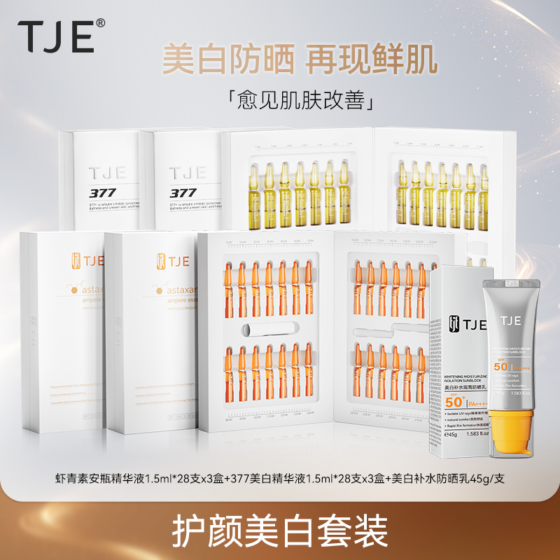【官方直售】TJE+377安瓶虾青素安瓶+美白补水防晒乳SPF50+PA++++