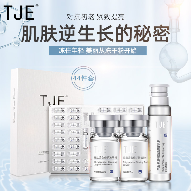 TJE寡肽冻干粉精华液b 44件套保湿修护抗皱抗老紧致舒缓