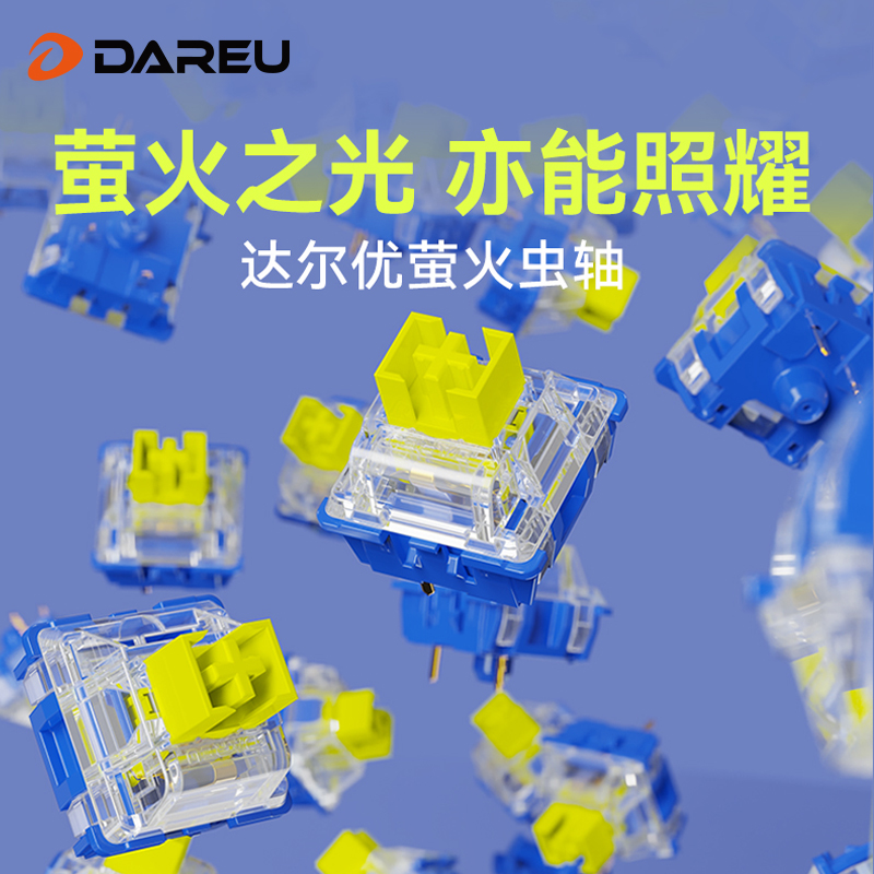 【4颗】达尔优萤火虫轴