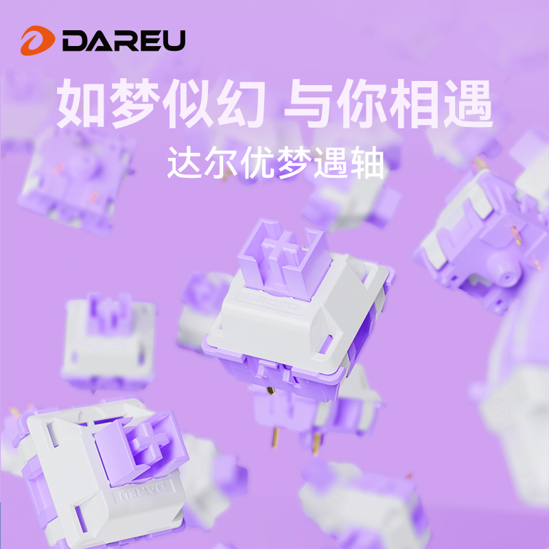 【4颗】达尔优梦遇轴体