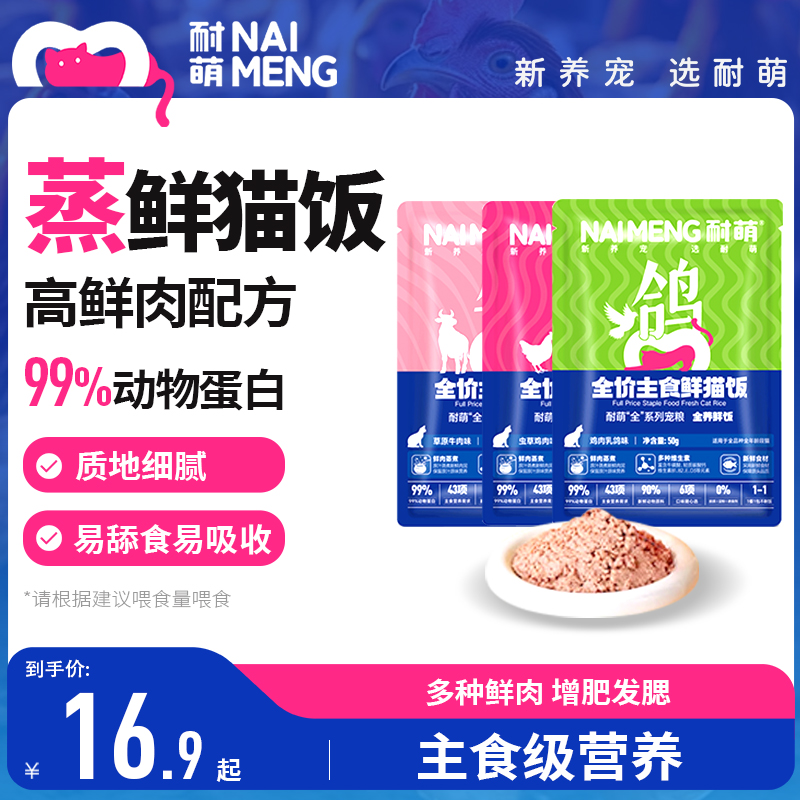 耐萌全价主食猫饭一盒7包口味随机
