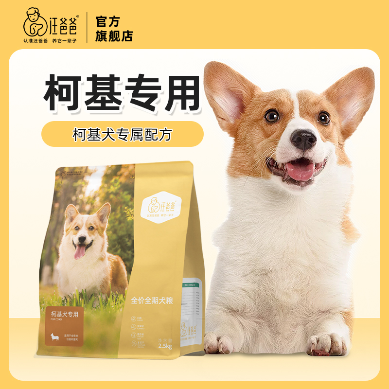 汪爸爸专用柯基无谷狗粮全价幼犬成犬小型犬狗粮旗舰店官方正品
