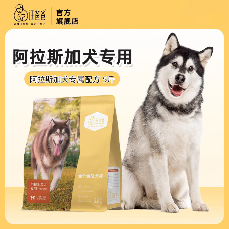 【优选】汪爸爸专用阿拉斯加全价狗粮主粮大型幼犬成犬2.5kg单包装
