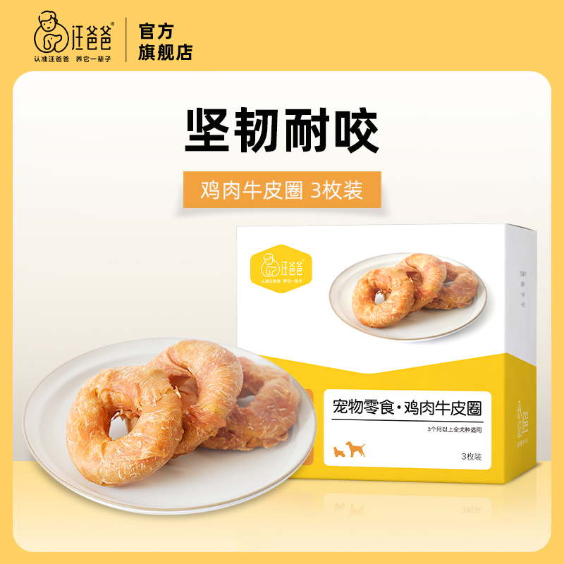 汪爸爸狗狗零食磨牙棒耐咬鸡肉牛皮卷圈小型幼犬洁齿咬胶宠物训犬