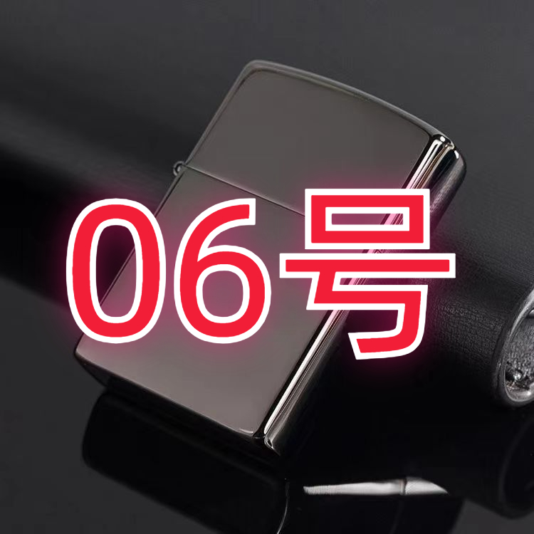 编码06选择编码拍  高档火机福利