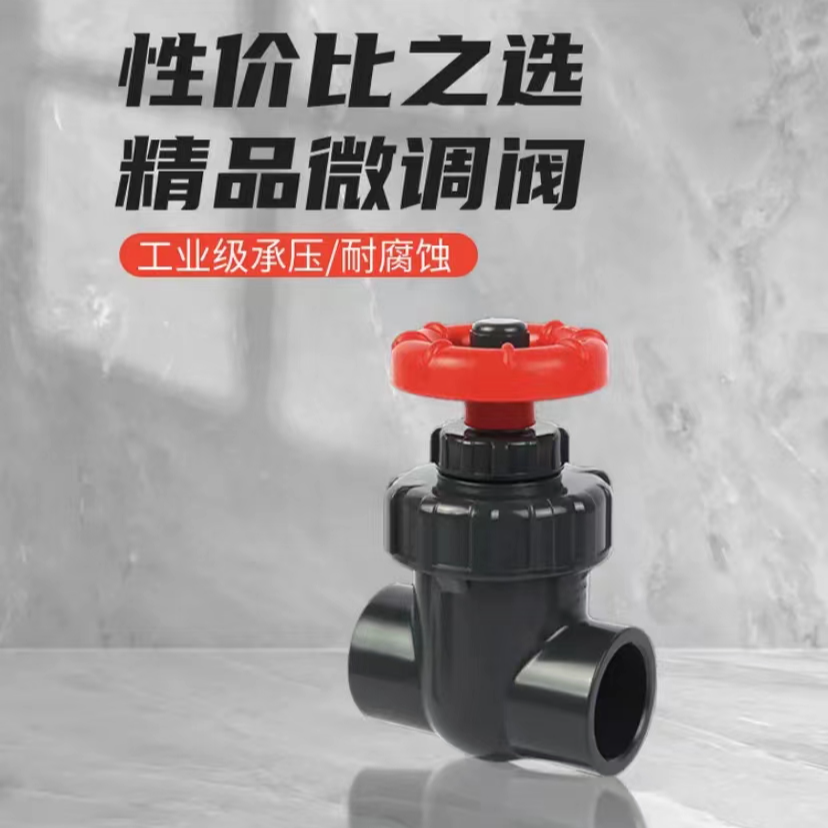 闸阀塑料pvc闸阀微调阀门隔膜阀流量调节控制鱼缸球阀白色超大