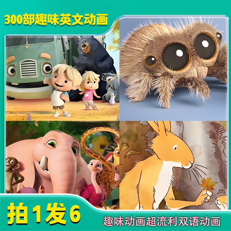 300部趣味磨耳朵动画益智英语观看合集