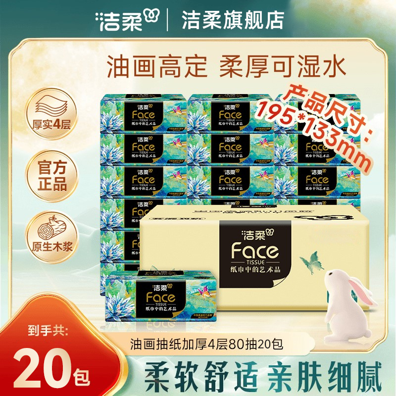 【超市同款】洁柔油画抽纸面巾纸抽纸整箱四层加厚加厚家用抽纸纸巾