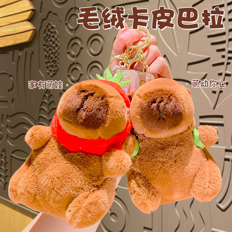 创意卡通可爱毛绒卡皮巴拉精致汽车钥匙扣女书包挂件情侣小礼品