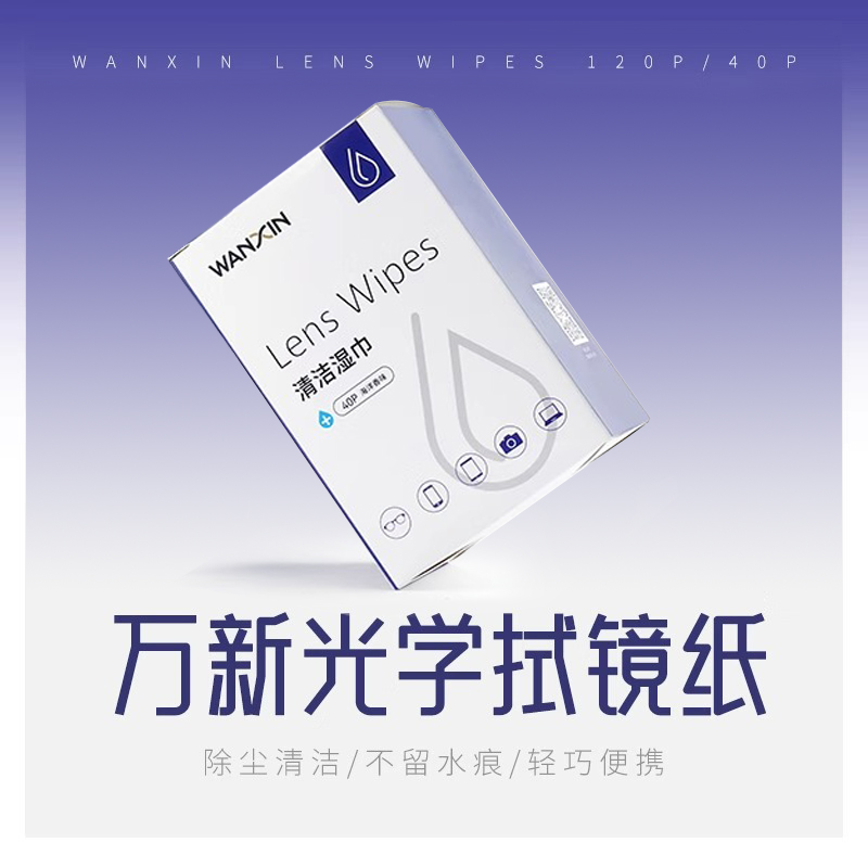 万新擦镜纸近视眼镜清洁镜片护理 一次性湿巾40片独立包装