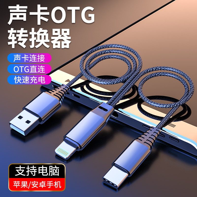 OTG转接线边直播边充电安卓/typec接口苹果手机声卡直播转换器音