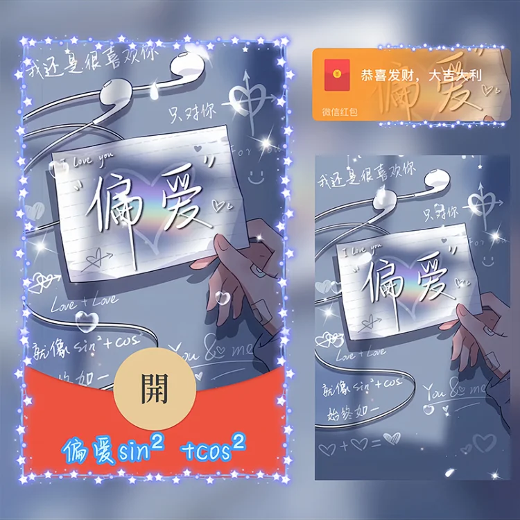 【偏爱sin²+cos²】2024新年情侣红包封面红包爆款动态音乐爱情浪漫