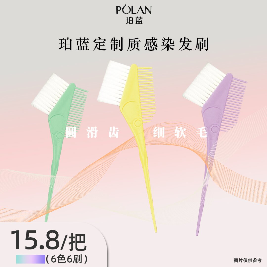 珀蓝定制质感染刷专业画染工具刷郭敬画染刷理发店