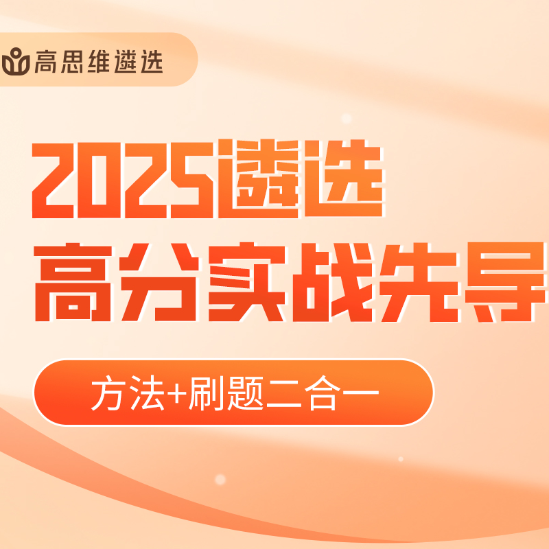 2025公务员遴选高分实战先导课