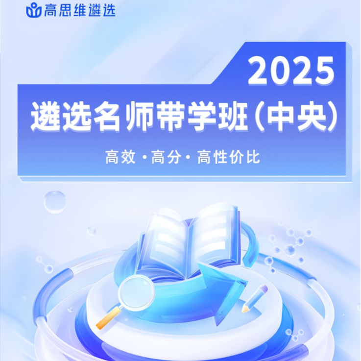 2025遴选名师带学班（中央）两阶段
