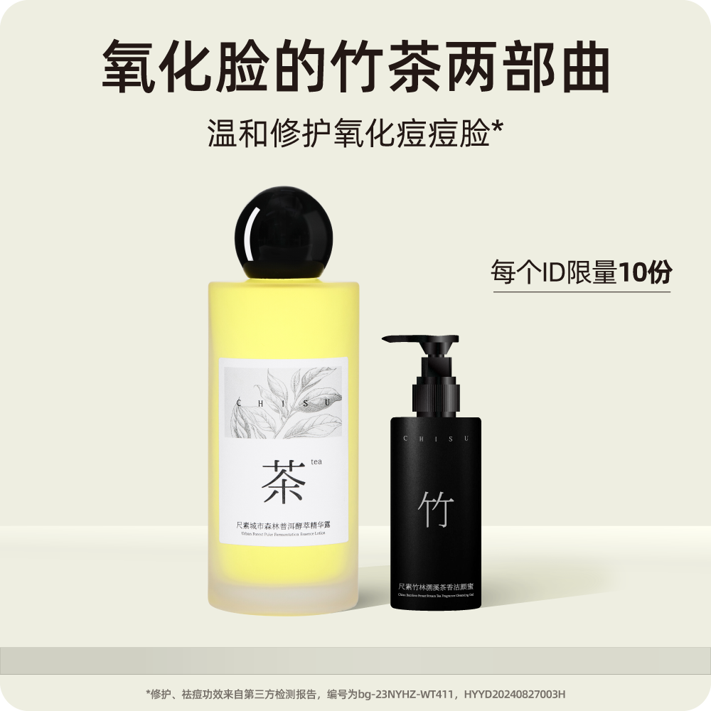 CHISU/尺素普洱茶精华亮肤抗皱修护精华水无VC早C湿敷
