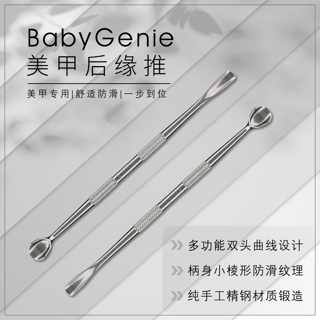 babygenie后缘推圈型推死皮推钢推易握好推钢推美甲专业工具