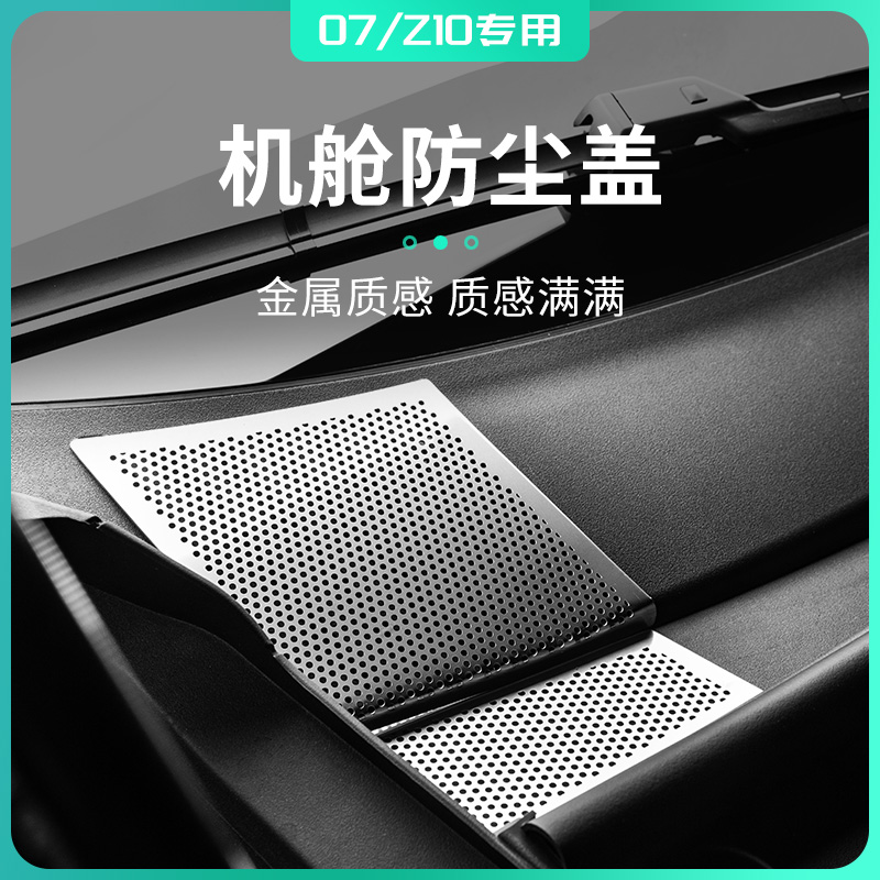 适用于领克07/Z10专用汽车机舱防尘罩金属空调进气风口异物防尘罩