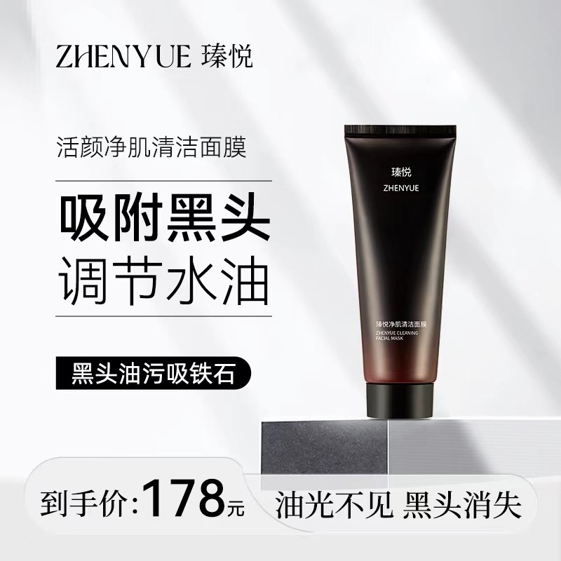 瑧悦活颜净肌清洁面膜100ml/一支深层去黑头