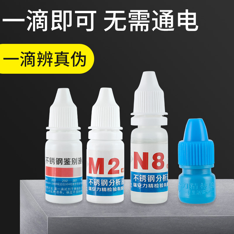 不锈钢检测液304鉴别试剂锰含量识别化验药水316检测液鉴定剂好物