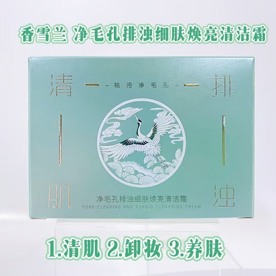 香雪兰净毛孔排浊细肤焕亮清洁霜