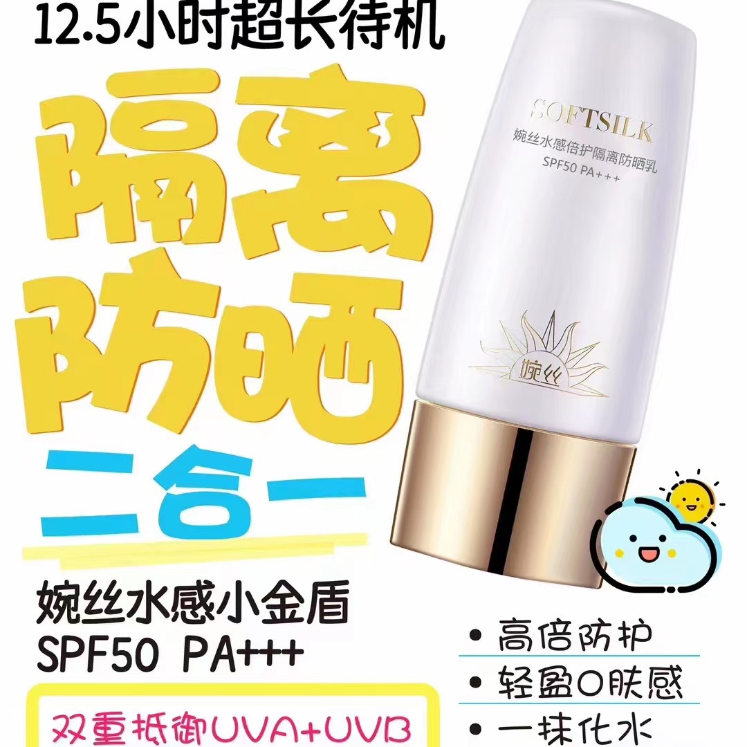 婉丝水感倍护隔离防晒乳