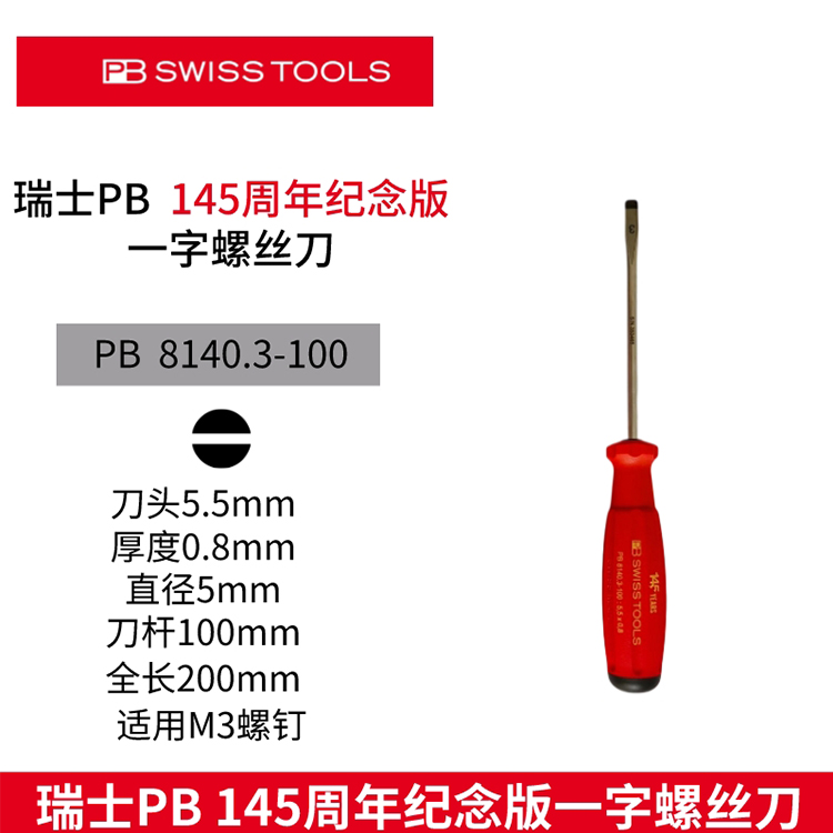 瑞士PB进口粉丝福利特价145周年纪念款一字十字螺丝刀工具