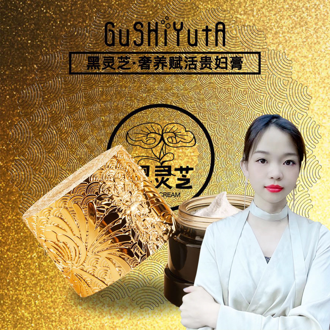 黑灵芝奢养赋活贵妇膏舒缓