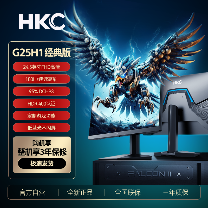 HKC/惠科G25H1经典版24.5英寸FastIPS面板180Hz HDR400电竞显示器