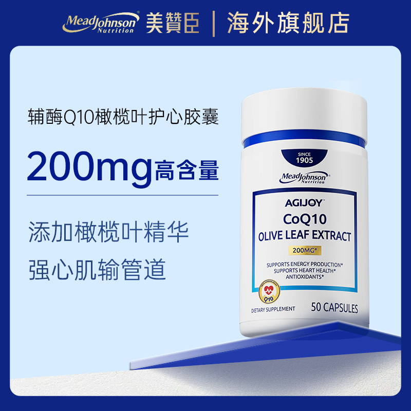 美赞臣辅酶Q10胶囊添加橄榄叶精华保护心脏保健品 