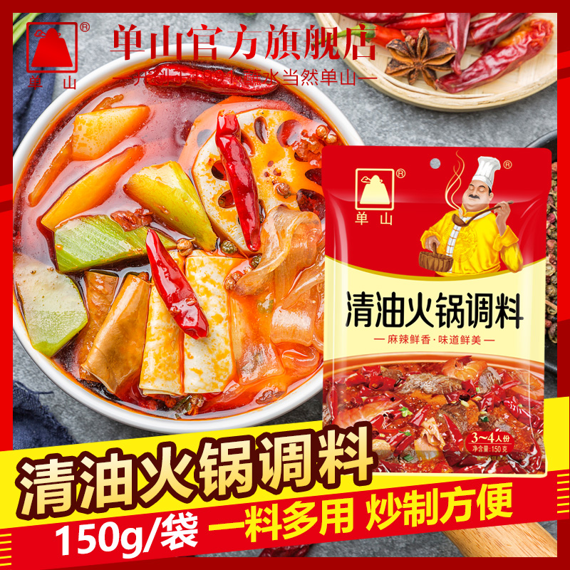 单山无牛油清油150g火锅底料家用小包装四川重庆麻辣烫串串香