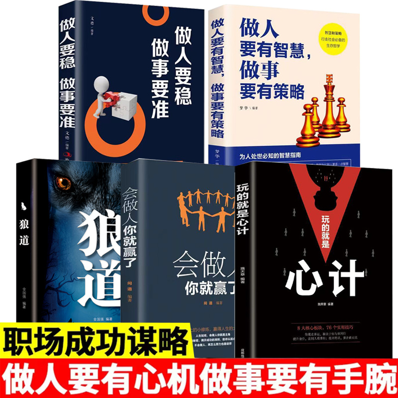 玩的就是心计做人要稳职场社交为人处世人际沟通准则