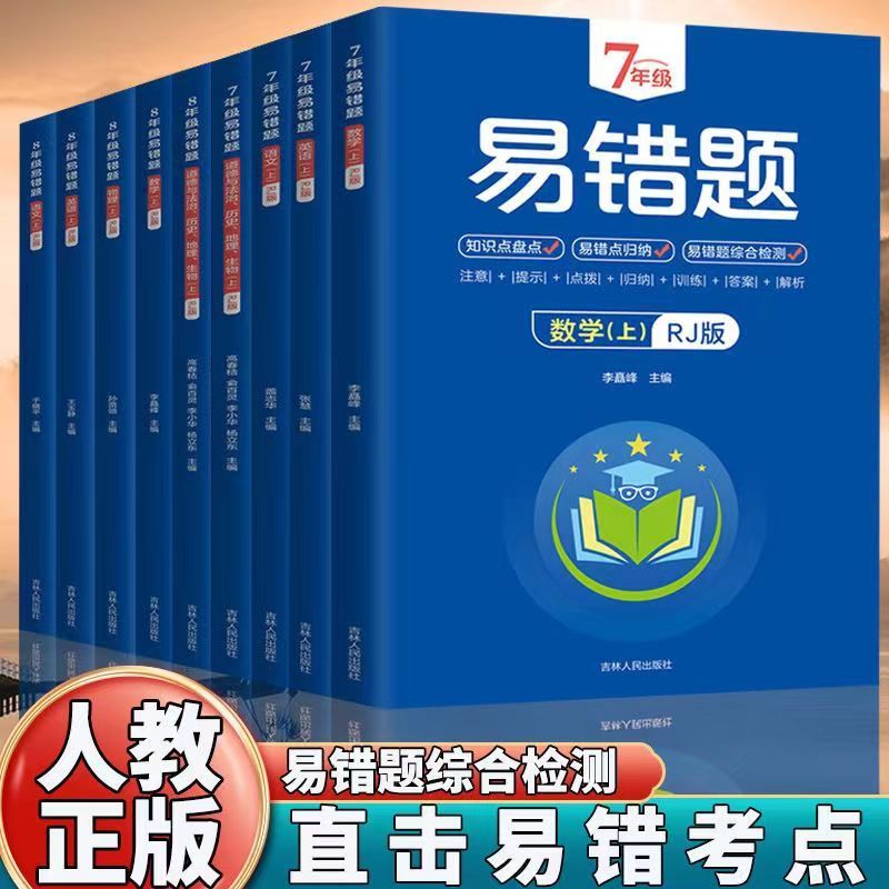 初中易错题七八年级上语文数学英语政治历史地理生物