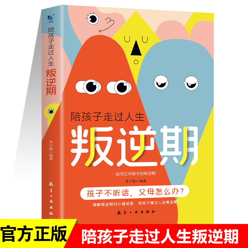 陪孩子走过人生叛逆期正版破解叛逆期的心理成因