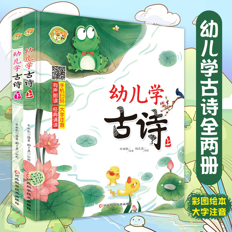 幼儿学古诗 上下两册精装彩图注音版儿童经典诵读古诗词
