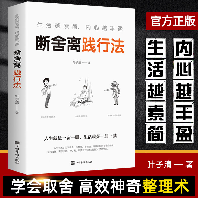 断舍离践行法生活越素简内心越丰盈心灵修养人生哲学