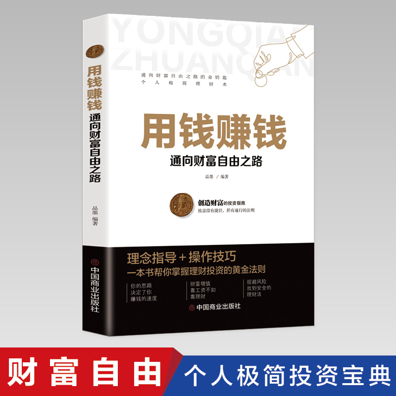 基金理财书籍用钱赚钱通向财富自由之路的金钥匙个人极简理财术