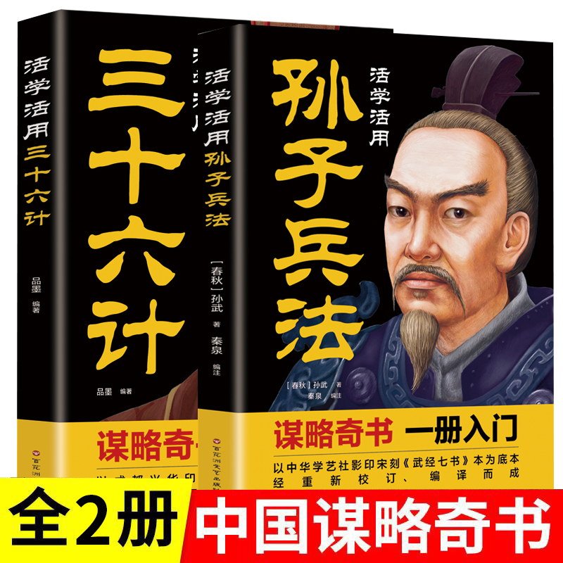 【东方文澜】全2册活学活用孙子兵法三十六计中国式谋略智慧