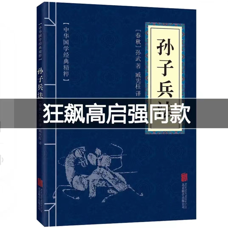 高启强同款正版包邮孙子兵法原文注释译文中华国学