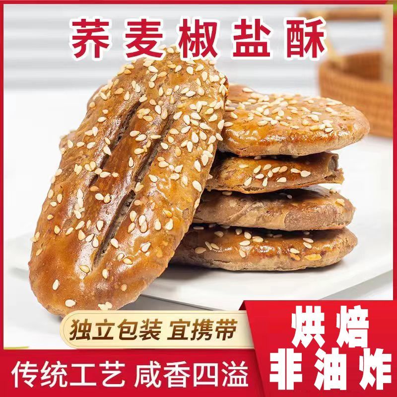 荞麦椒盐酥无添蔗糖牛舌饼减低乔麦粗粮饼脂肥糕点孕妇休闲小零食