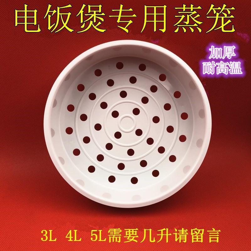 苏泊尔商用电饭煲蒸格蒸笼3 4L 5升蒸层蒸屉通用球釜塑料商用炉灶