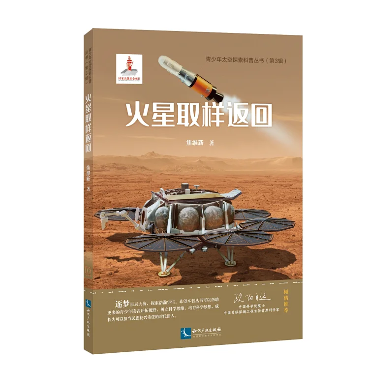 《青少年太空探索科普丛书（第3辑）》火星取样返回