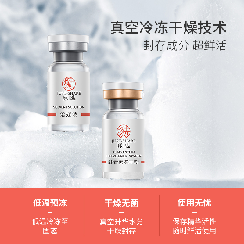 【5对装】琢选保湿虾青素冻干粉+琢选溶媒液