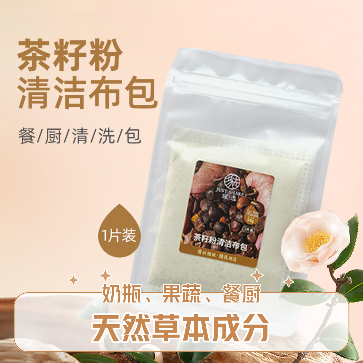 琢选茶籽粉草本颗粒室内清新清洁布包奶瓶餐厨