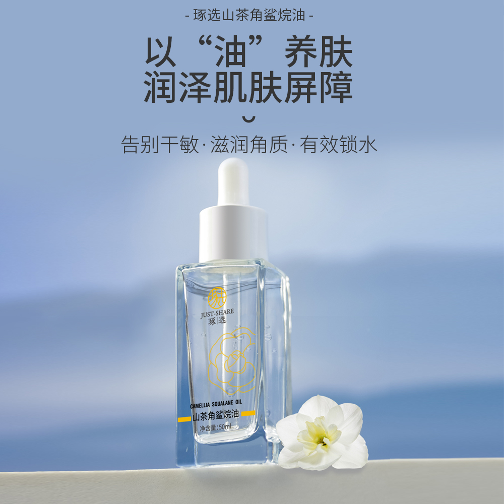琢选山茶角鲨烷油精粹锁水保湿以油养肤温和提亮肤色美肤告别干敏