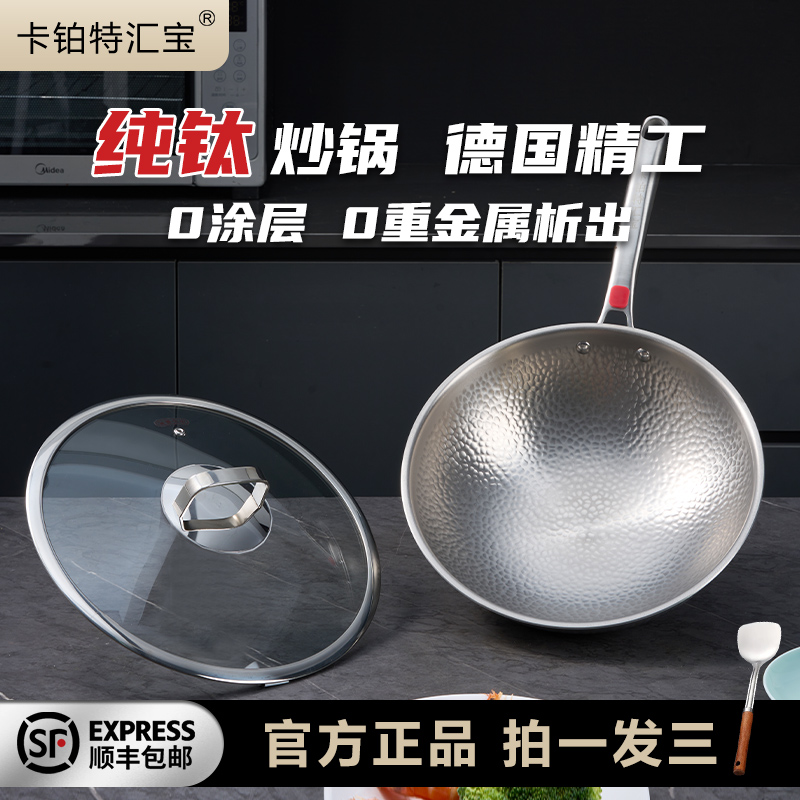 （工厂直发）卡铂特汇宝纯钛复合炒锅无涂层家用厨房电磁燃气灶通用