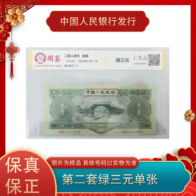 第二套人民币 绿三元 单张  评级封装