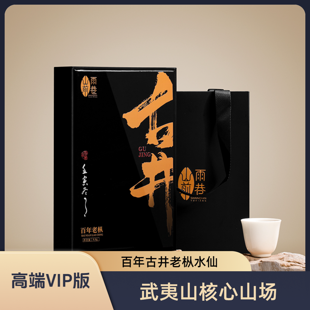 shanqianyuxiang/山前雨巷武夷山核心区百年古井老枞水仙正岩礼盒