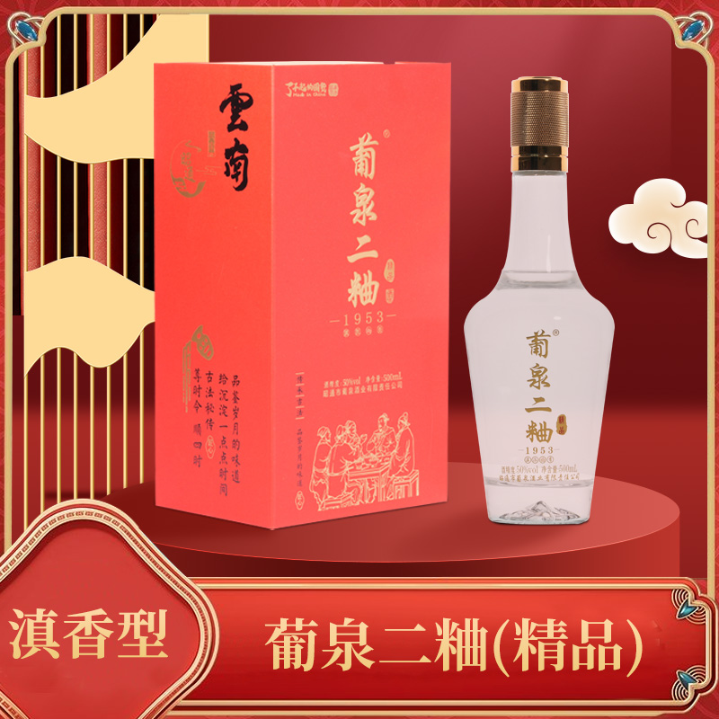 葡泉二曲（精品）口粮酒+送2瓶纯粮绵柔【直播特惠】50度500mL